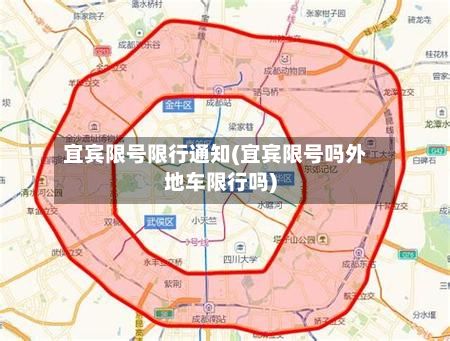 宜宾限号限行通知(宜宾限号吗外地车限行吗)-第2张图片