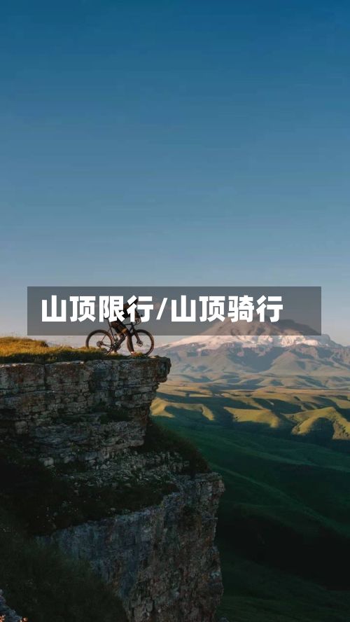 山顶限行/山顶骑行