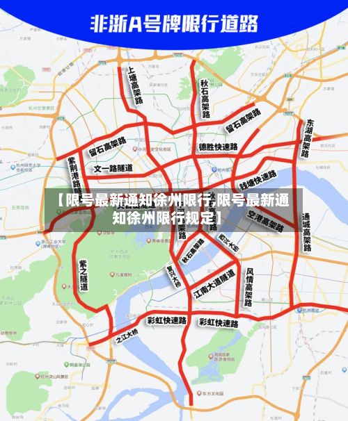 【限号最新通知徐州限行,限号最新通知徐州限行规定】