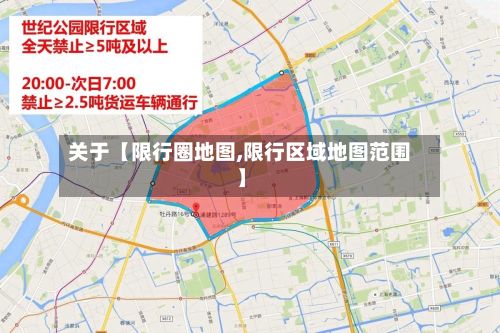 关于【限行圈地图,限行区域地图范围】-第2张图片
