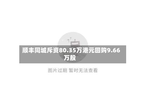 顺丰同城斥资80.35万港元回购9.66万股