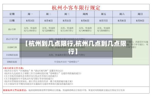 【杭州到几点限行,杭州几点到几点限行】