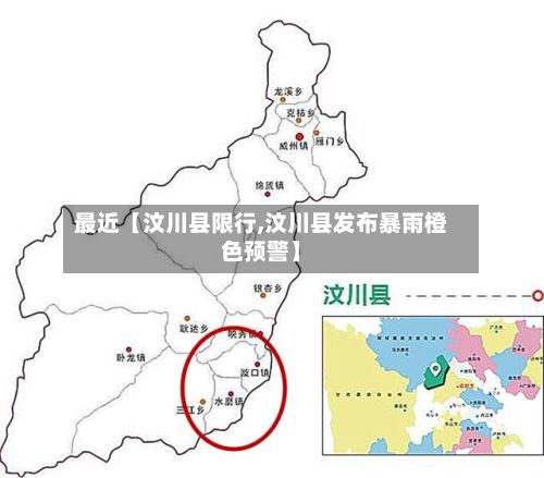 最近【汶川县限行,汶川县发布暴雨橙色预警】