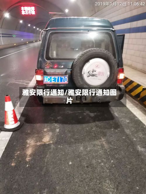 雅安限行通知/雅安限行通知图片