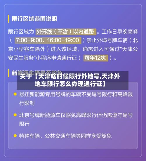 关于【天津啥时候限行外地号,天津外地车限行怎么办理通行证】