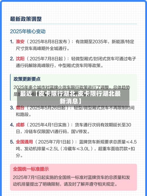 最近【皮卡限行湖北,皮卡限行湖北最新消息】