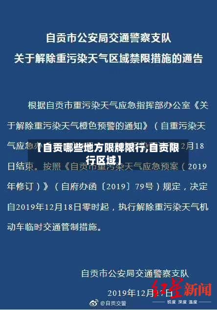 【自贡哪些地方限牌限行,自贡限行区域】