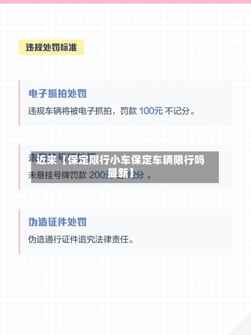 近来【保定限行小车保定车辆限行吗最新】