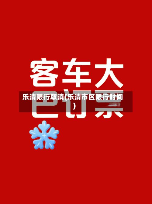 乐清限行取消(乐清市区限行时间)-第2张图片