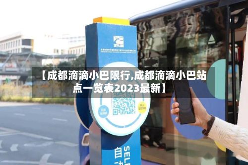 【成都滴滴小巴限行,成都滴滴小巴站点一览表2023最新】-第2张图片