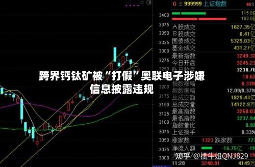 跨界钙钛矿被“打假”奥联电子涉嫌信息披露违规