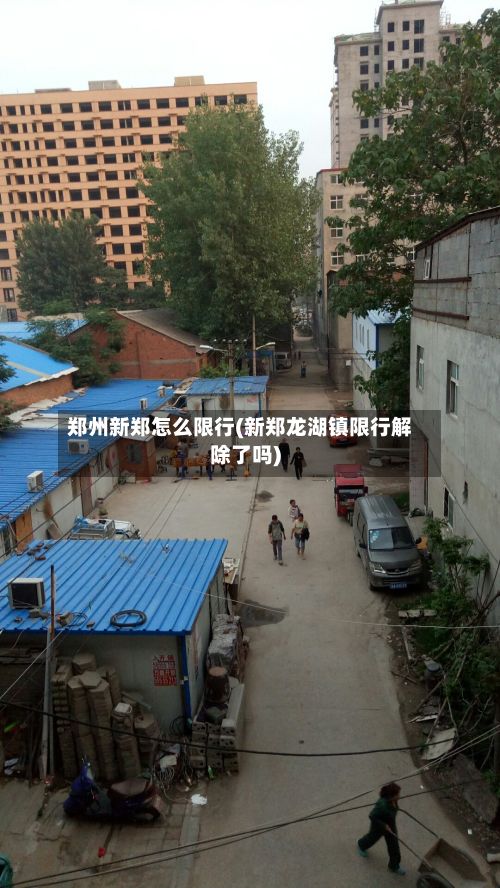 郑州新郑怎么限行(新郑龙湖镇限行解除了吗)