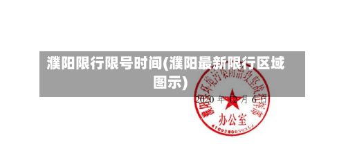 濮阳限行限号时间(濮阳最新限行区域图示)-第2张图片