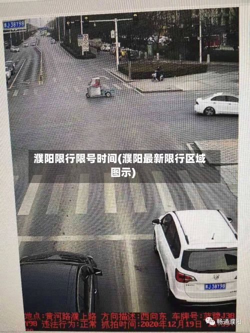 濮阳限行限号时间(濮阳最新限行区域图示)