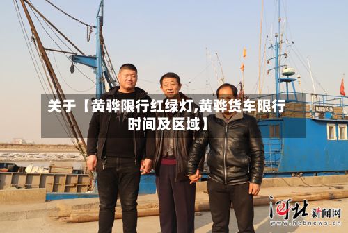 关于【黄骅限行红绿灯,黄骅货车限行时间及区域】-第2张图片