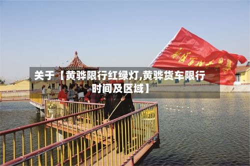 关于【黄骅限行红绿灯,黄骅货车限行时间及区域】