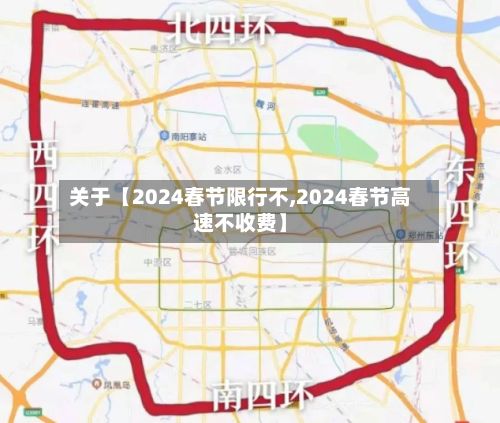 关于【2024春节限行不,2024春节高速不收费】