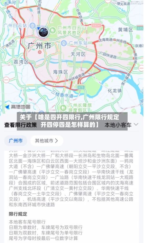 关于【啥是四开四限行,广州限行规定开四停四是怎样算的】