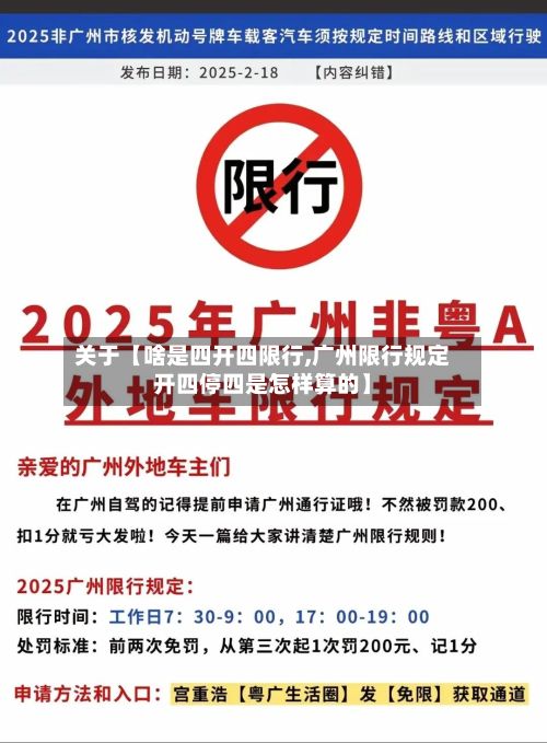 关于【啥是四开四限行,广州限行规定开四停四是怎样算的】-第2张图片