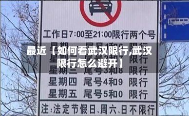 最近【如何看武汉限行,武汉限行怎么避开】