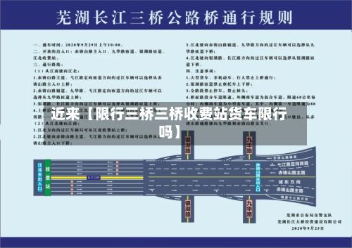 近来【限行三桥三桥收费站货车限行吗】