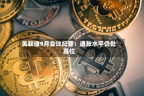 美联储9月会议纪要:通胀水平仍处高位-第3张图片