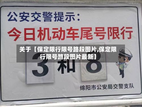 关于【保定限行限号路段图片,保定限行限号路段图片最新】-第2张图片
