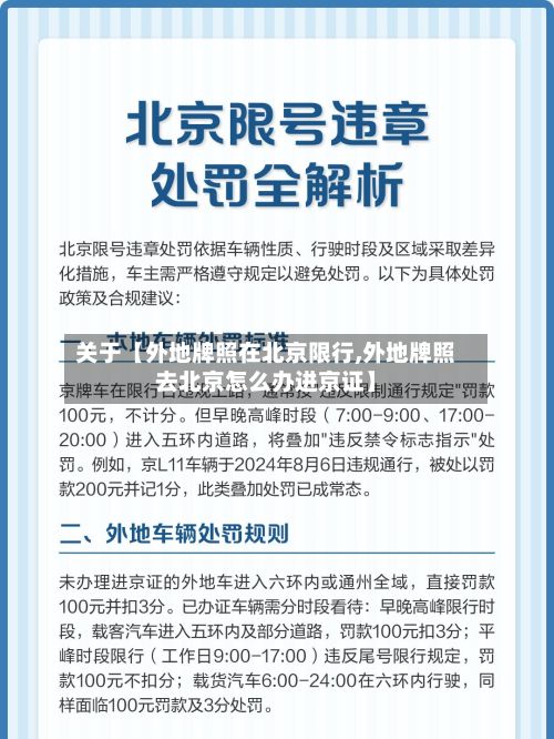 关于【外地牌照在北京限行,外地牌照去北京怎么办进京证】