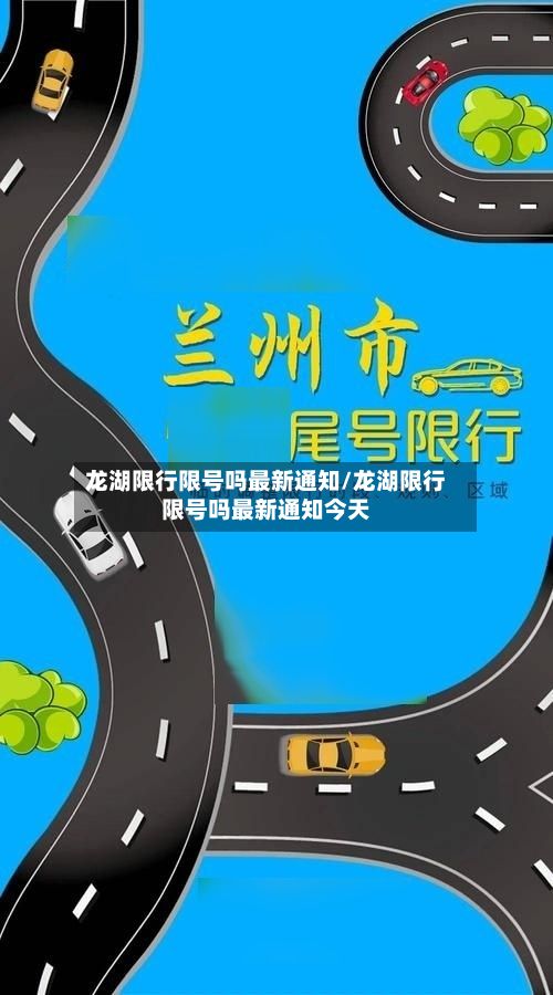 龙湖限行限号吗最新通知/龙湖限行限号吗最新通知今天