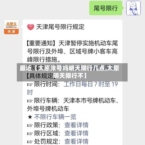 最近【太原限号吗明天限行几点,太原明天限行不】