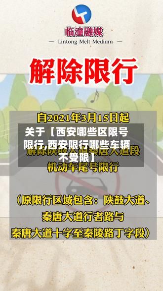 关于【西安哪些区限号限行,西安限行哪些车辆不受限】