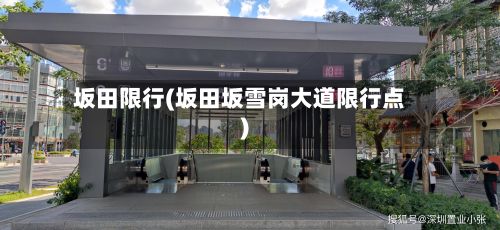 坂田限行(坂田坂雪岗大道限行点)