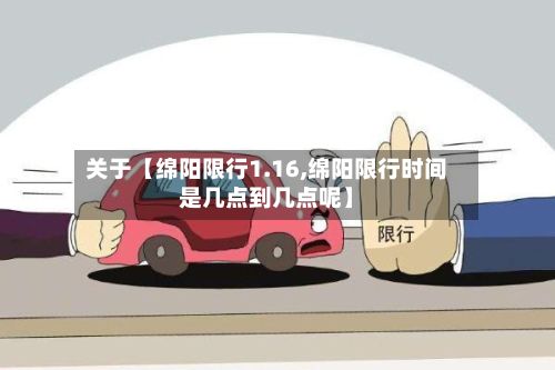 关于【绵阳限行1.16,绵阳限行时间是几点到几点呢】-第3张图片