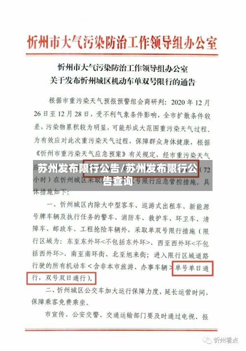 苏州发布限行公告/苏州发布限行公告查询