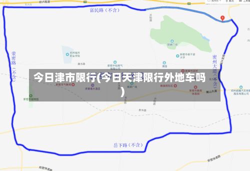 今日津市限行(今日天津限行外地车吗)-第3张图片