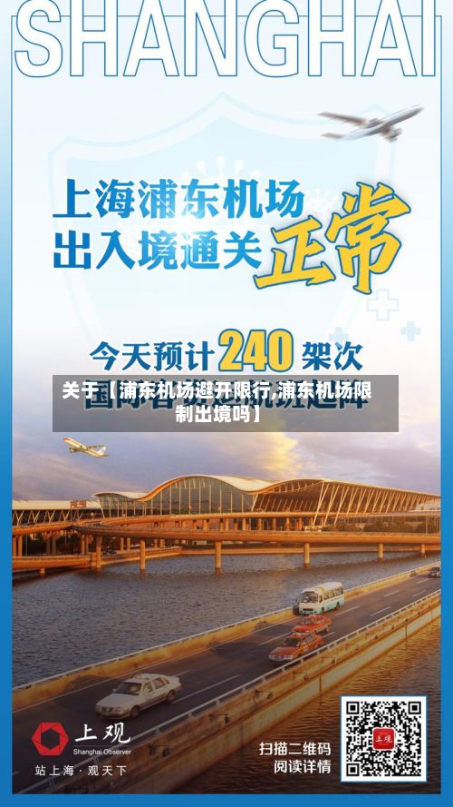关于【浦东机场避开限行,浦东机场限制出境吗】