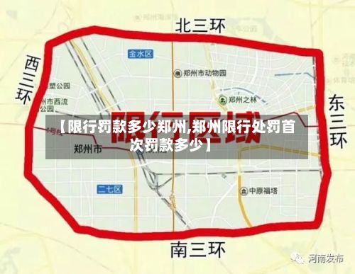 【限行罚款多少郑州,郑州限行处罚首次罚款多少】-第3张图片