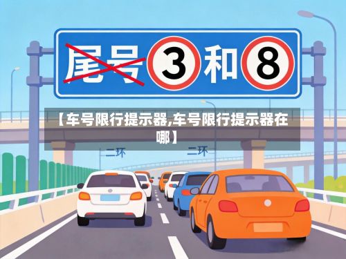 【车号限行提示器,车号限行提示器在哪】-第3张图片