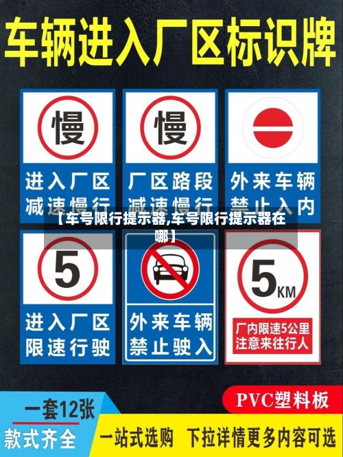 【车号限行提示器,车号限行提示器在哪】