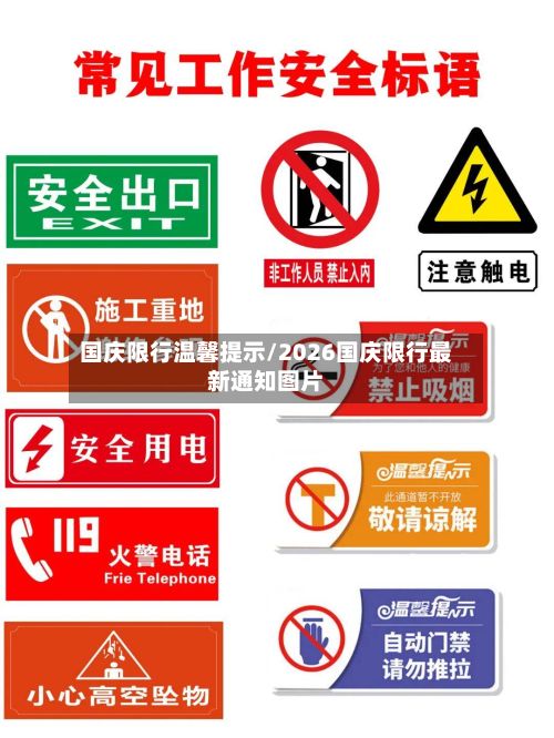 国庆限行温馨提示/2026国庆限行最新通知图片