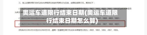 奥运车道限行结束日期(奥运车道限行结束日期怎么算)