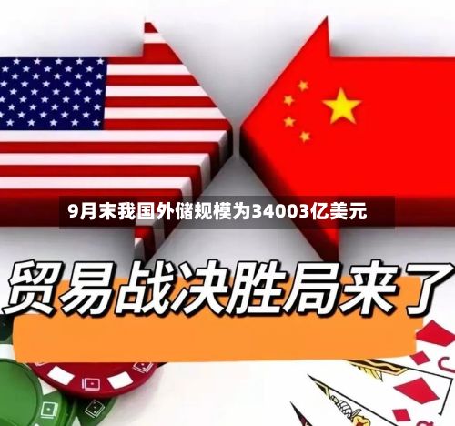 9月末我国外储规模为34003亿美元