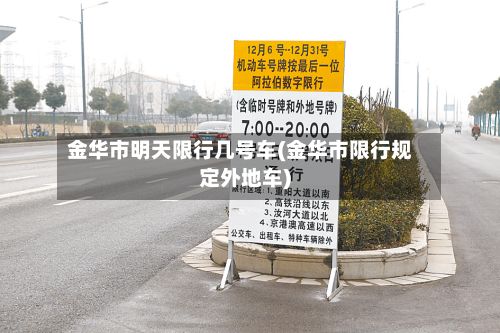 金华市明天限行几号车(金华市限行规定外地车)