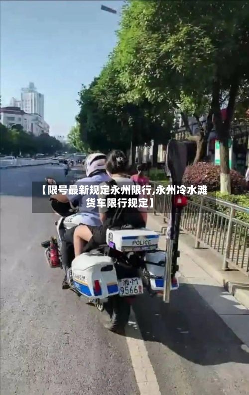 【限号最新规定永州限行,永州冷水滩货车限行规定】