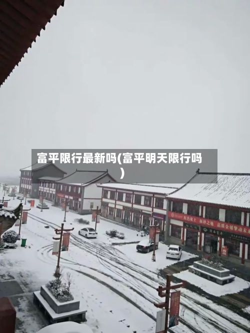 富平限行最新吗(富平明天限行吗)