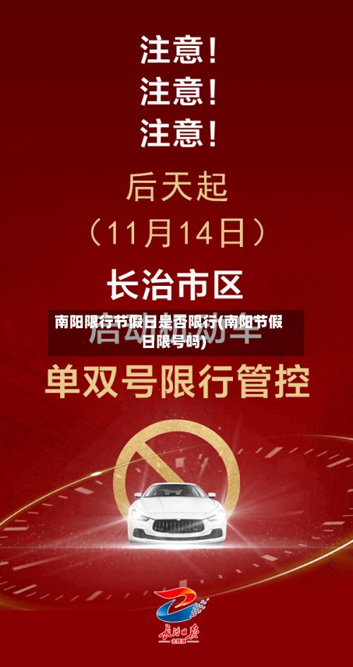 南阳限行节假日是否限行(南阳节假日限号吗)-第2张图片