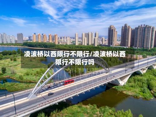 凌波桥以西限行不限行/凌波桥以西限行不限行吗