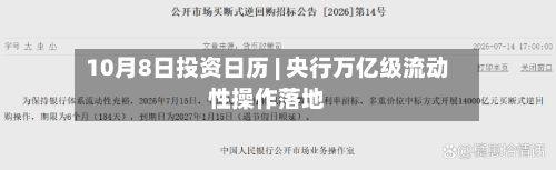 10月8日投资日历 | 央行万亿级流动性操作落地-第1张图片