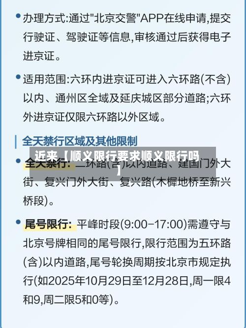 近来【顺义限行要求顺义限行吗】-第3张图片