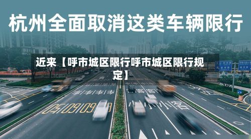 近来【呼市城区限行呼市城区限行规定】-第2张图片